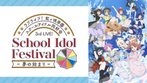ラブライブ！虹ヶ咲学園スクールアイドル同好会 3rd Live! School Idol Festival ～夢の始まり～