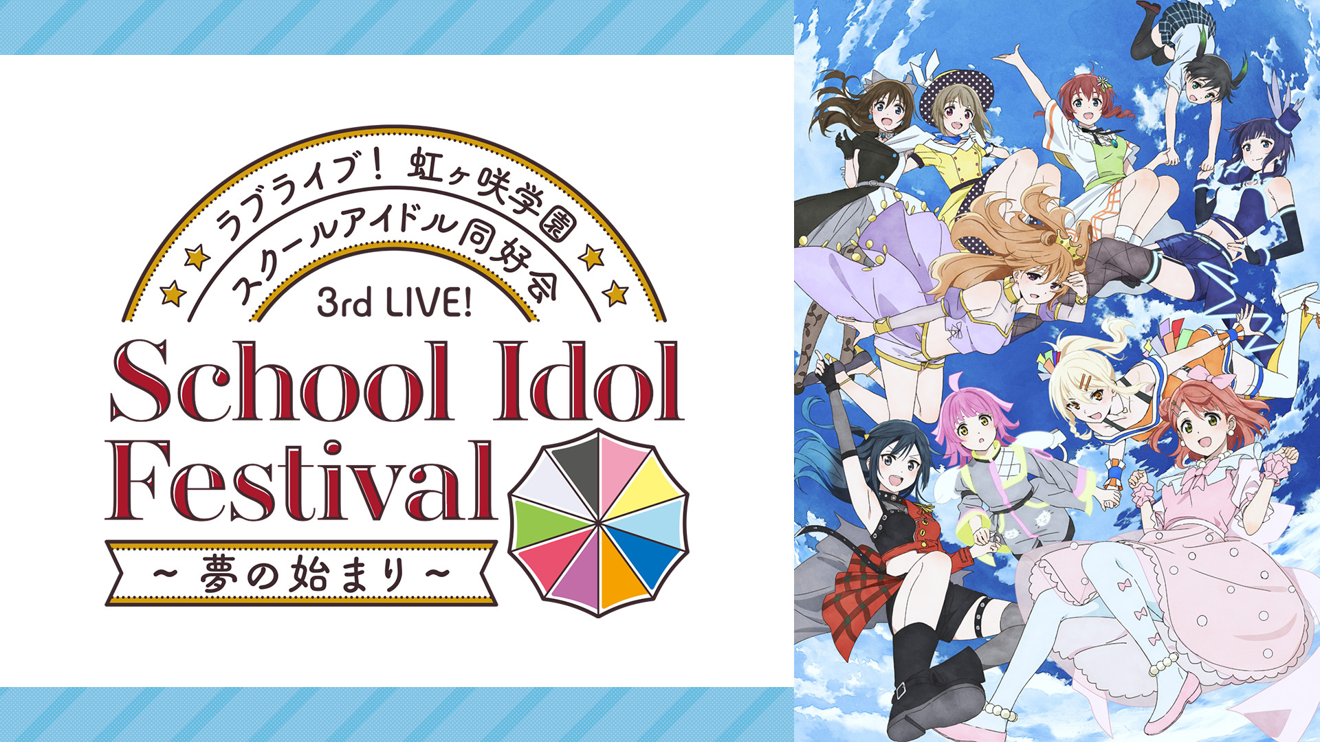 ラブライブ!虹ヶ咲学園スクールアイドル同好会 3rd Live! School Idol Festival ~夢の始まり~ - dアニメストア キービジュアル