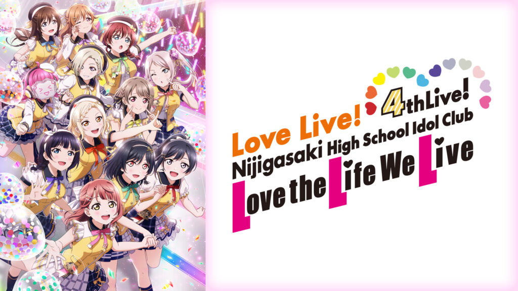 ラブライブ！虹ヶ咲学園スクールアイドル同好会 4th Live! ～Love the Life We Live～ - dアニメストア キービジュアル