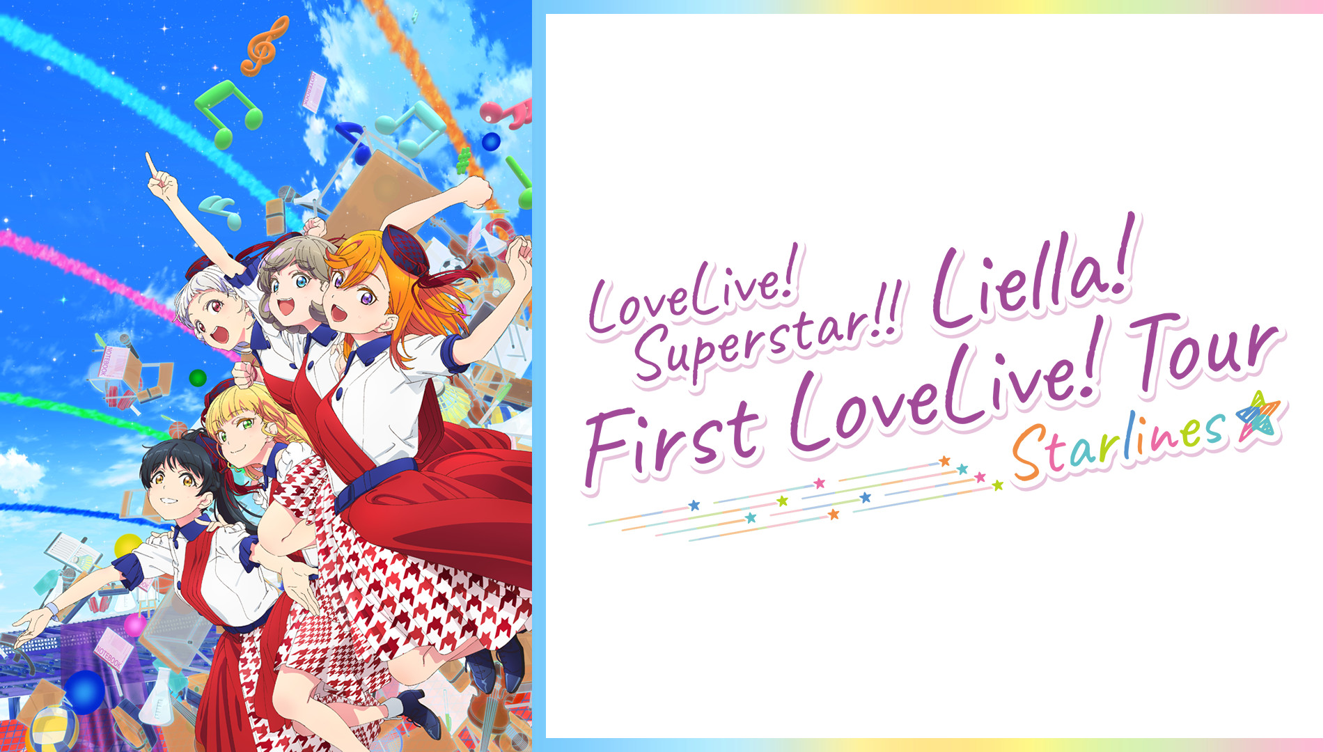 ラブライブ！スーパースター!! Liella! First LoveLive! Tour ～Starlines～ - dアニメストア キービジュアル