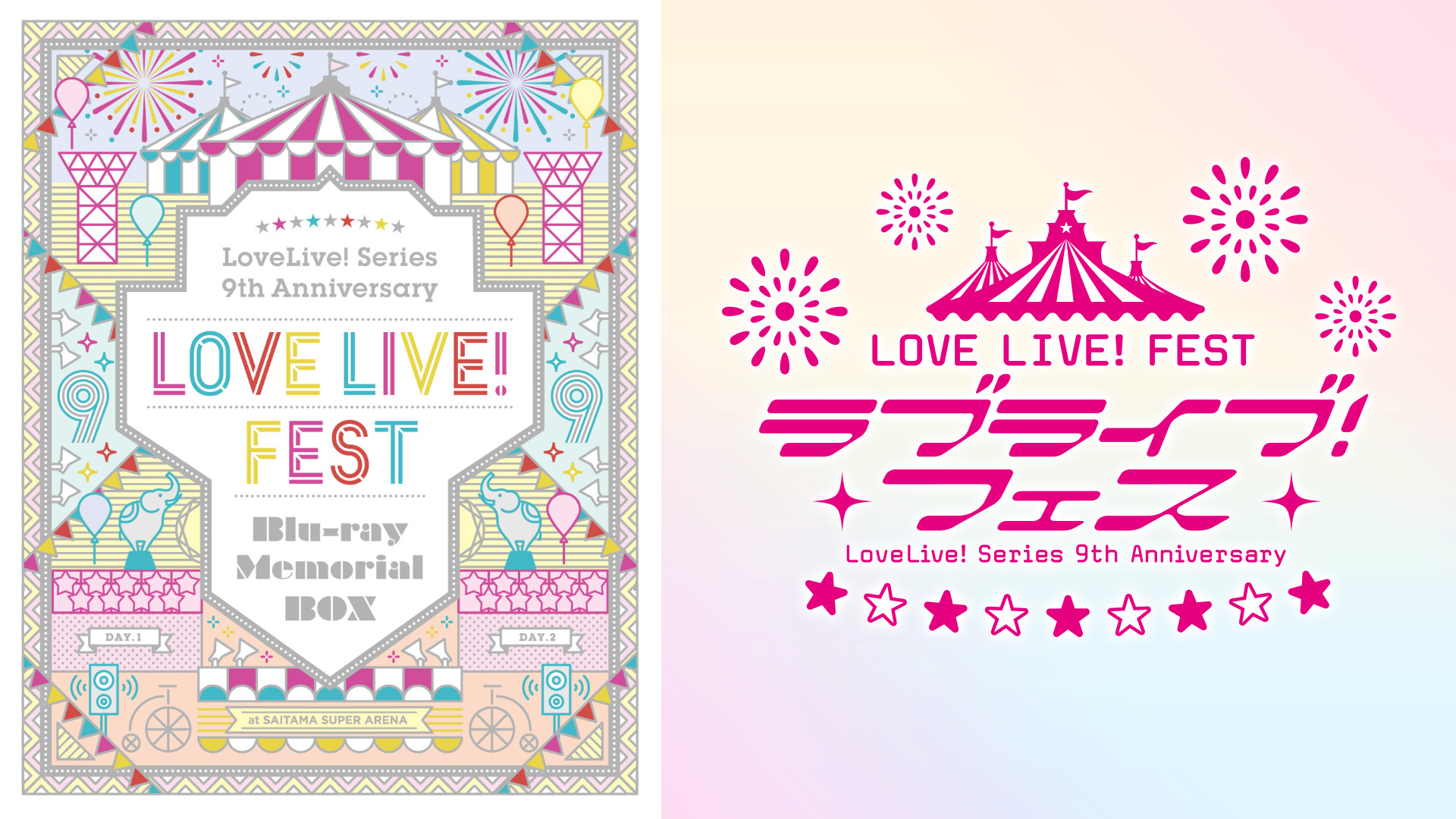 LoveLive! Series 9th Anniversary ラブライブ!フェス - dアニメストア キービジュアル