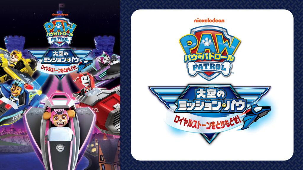 パウ・パトロール 大空のミッション・パウ ロイヤルストーンをとりもどせ！ - dアニメストア キービジュアル