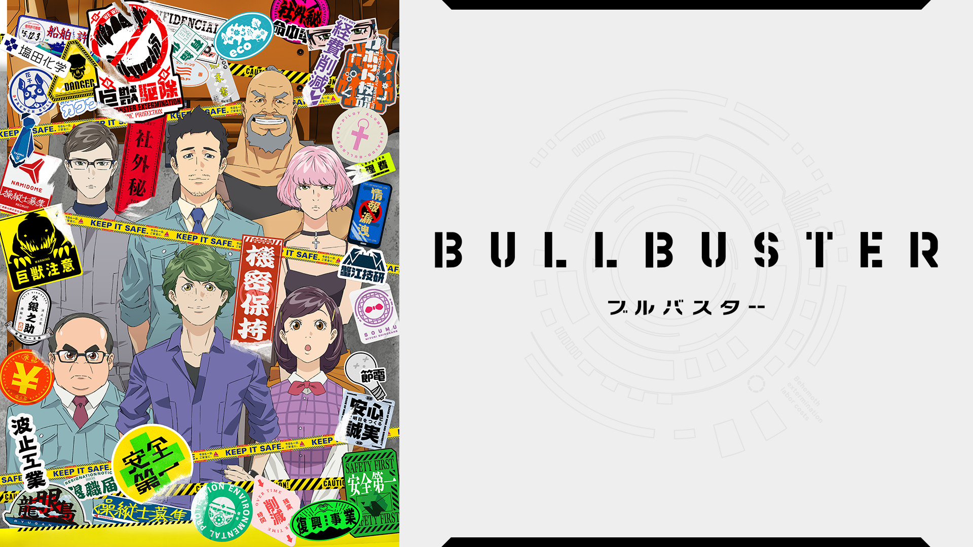 ブルバスター - dアニメストア キービジュアル