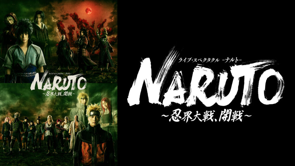 ライブ・スペクタクル「NARUTO-ナルト-」～忍界大戦、開戦～ - dアニメストア キービジュアル