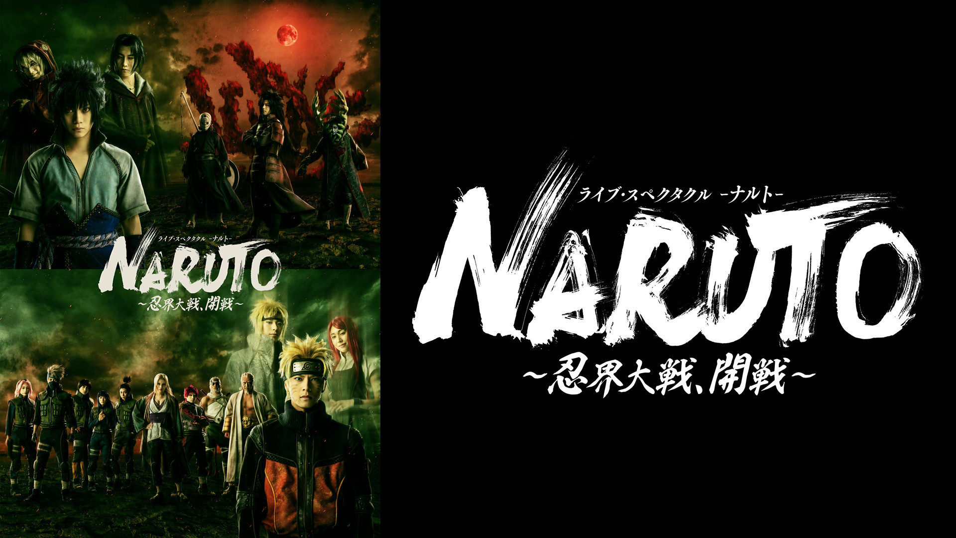 ライブ・スペクタクル「NARUTO-ナルト-」~忍界大戦、開戦~ - dアニメストア キービジュアル