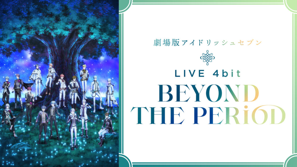 劇場版アイドリッシュセブン LIVE 4bit BEYOND THE PERiOD - dアニメストア キービジュアル