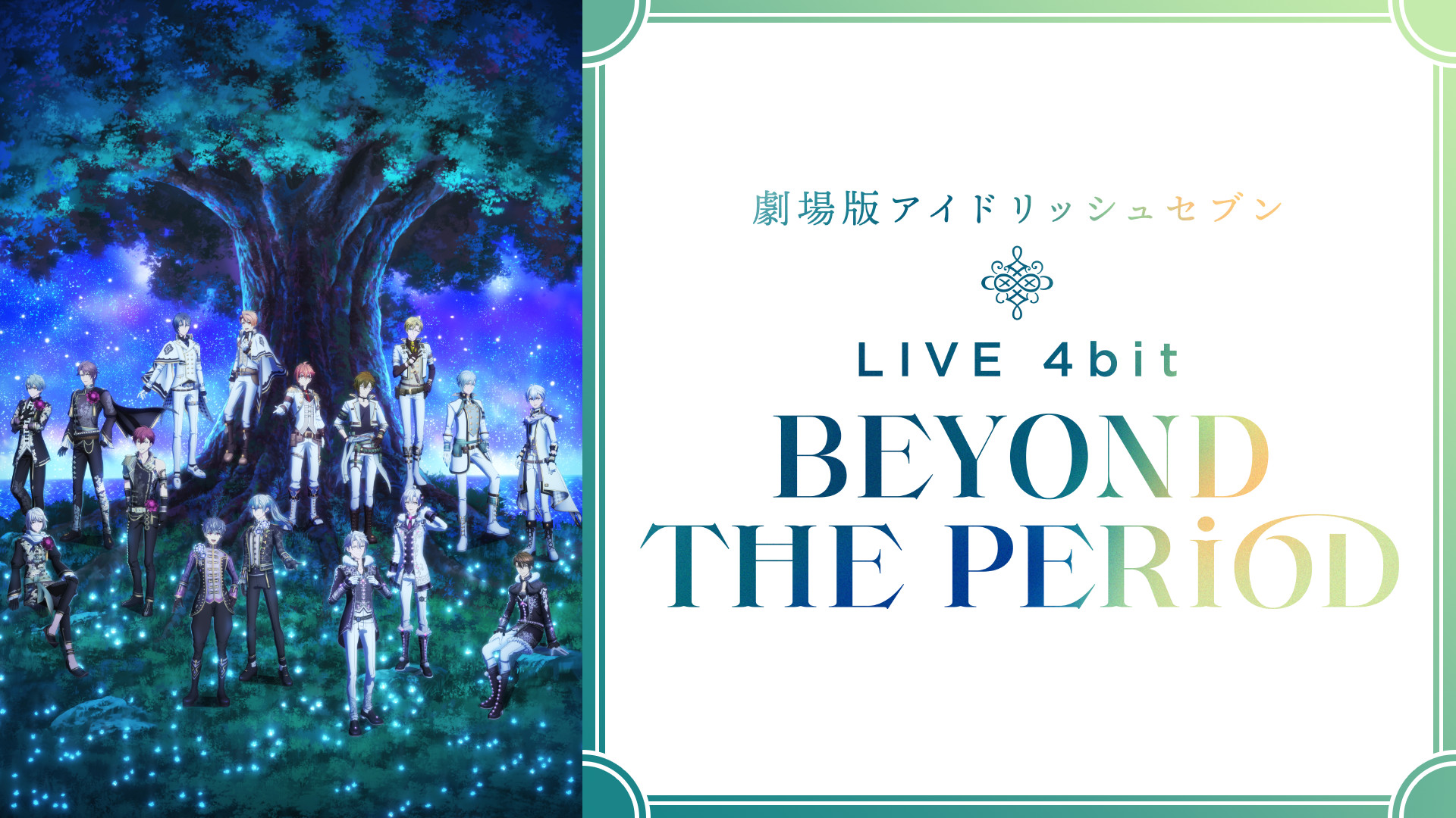 劇場版アイドリッシュセブン LIVE 4bit BEYOND THE PERiOD - dアニメストア キービジュアル