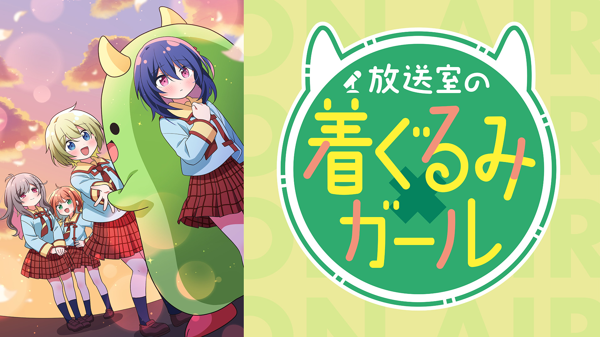 放送室の着ぐるみガール - dアニメストア キービジュアル