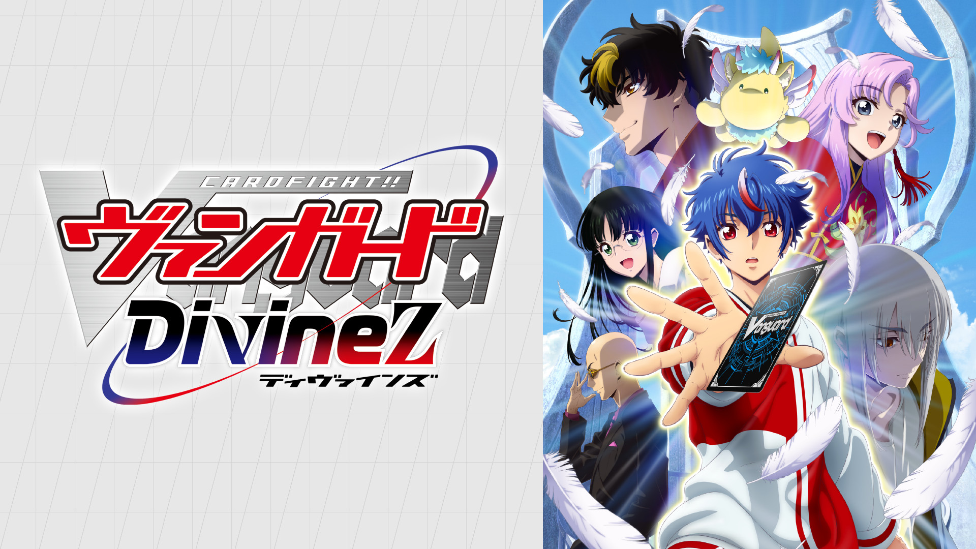 カードファイト!! ヴァンガード Divinez - dアニメストア キービジュアル