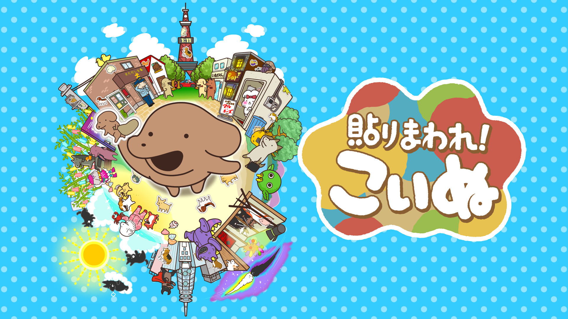 貼りまわれ！こいぬ - dアニメストア キービジュアル