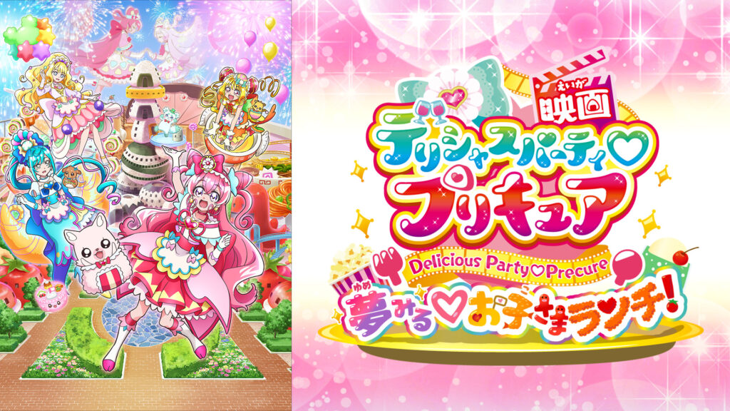 映画デリシャスパーティ♡プリキュア 夢見る♡お子さまランチ！ - dアニメストア キービジュアル