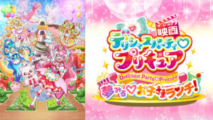 映画デリシャスパーティ♡プリキュア 夢見る♡お子さまランチ！