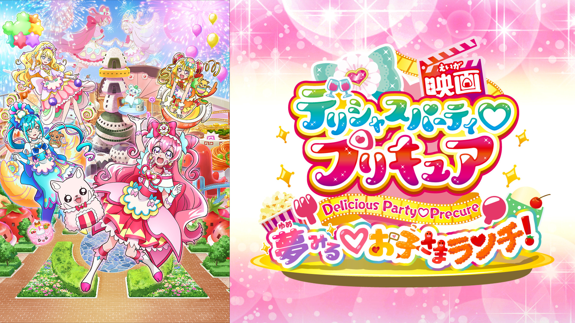 映画デリシャスパーティ♡プリキュア 夢見る♡お子さまランチ！ - dアニメストア キービジュアル
