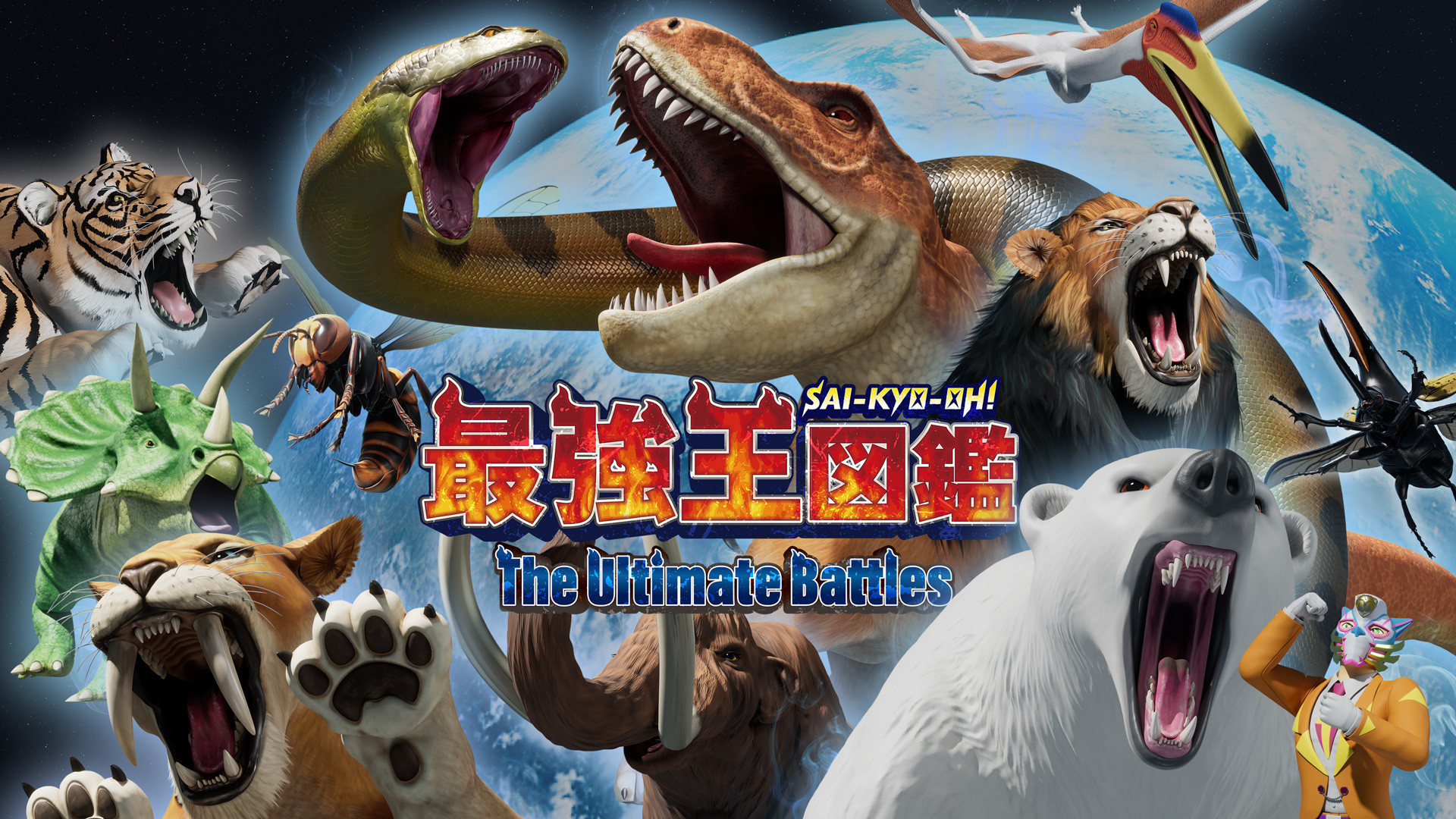 最強王図鑑 ～The Ultimate Battles～ - dアニメストア キービジュアル