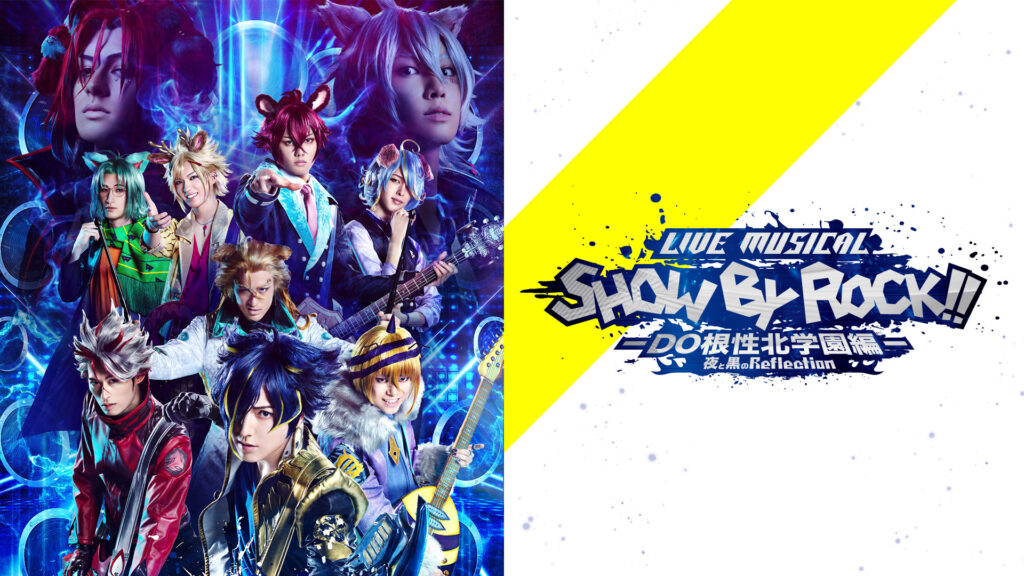 Live Musical「SHOW BY ROCK!!」－DO根性北学園編－夜と黒のReflection - dアニメストア キービジュアル