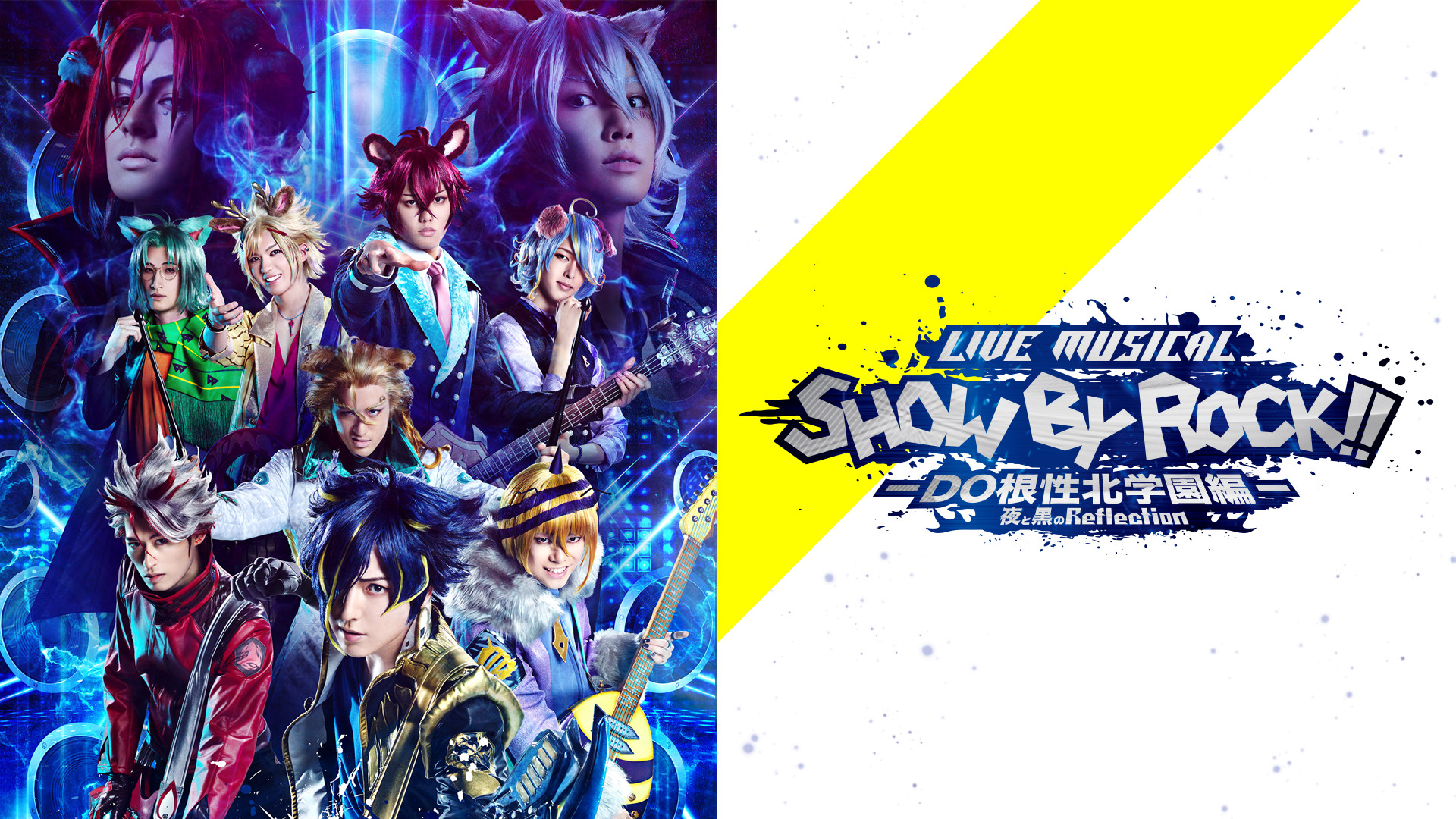 Live Musical「SHOW BY ROCK!!」-DO根性北学園編-夜と黒のReflection - dアニメストア キービジュアル