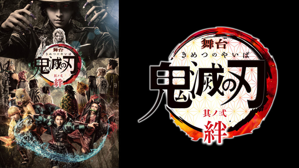 舞台「鬼滅の刃」其ノ弐 絆 - dアニメストア キービジュアル