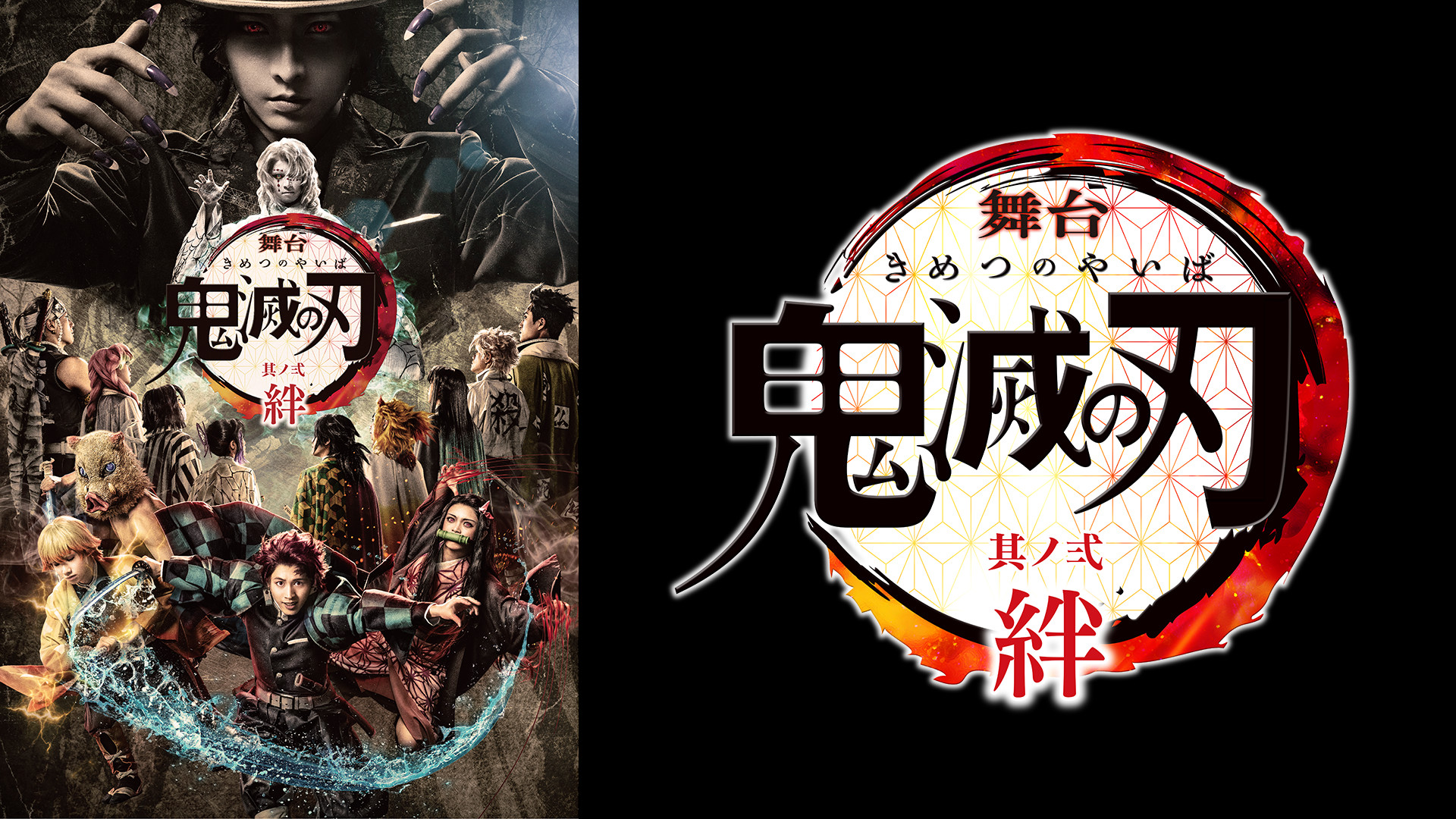 舞台「鬼滅の刃」其ノ弐 絆 - dアニメストア キービジュアル