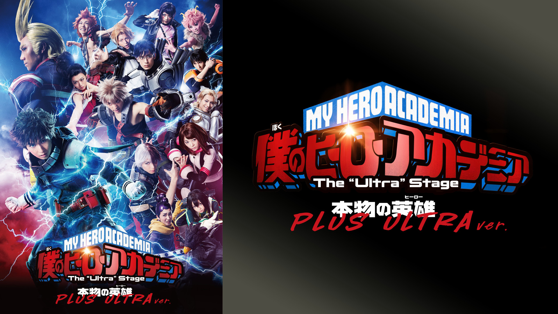 「僕のヒーローアカデミア」 The “Ultra” Stage 本物の英雄(ヒーロー) PLUS ULTRA ver. - dアニメストア キービジュアル