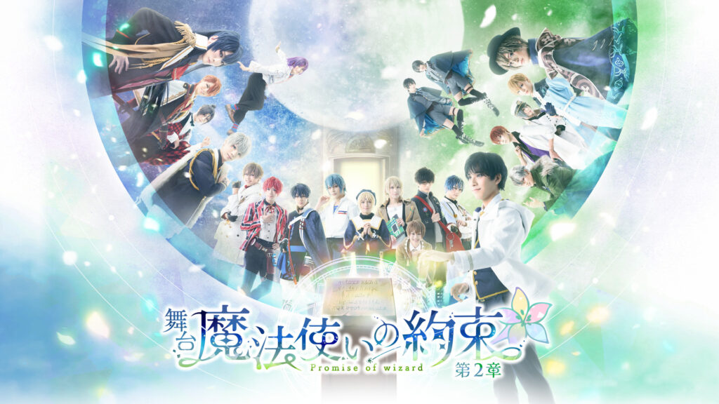 舞台『魔法使いの約束』第2章 - dアニメストア キービジュアル
