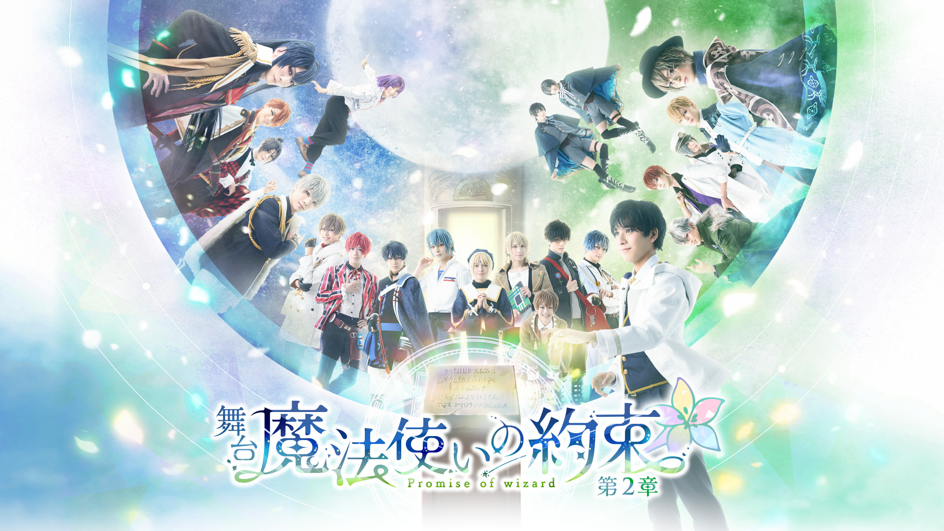 舞台『魔法使いの約束』第2章 - dアニメストア キービジュアル