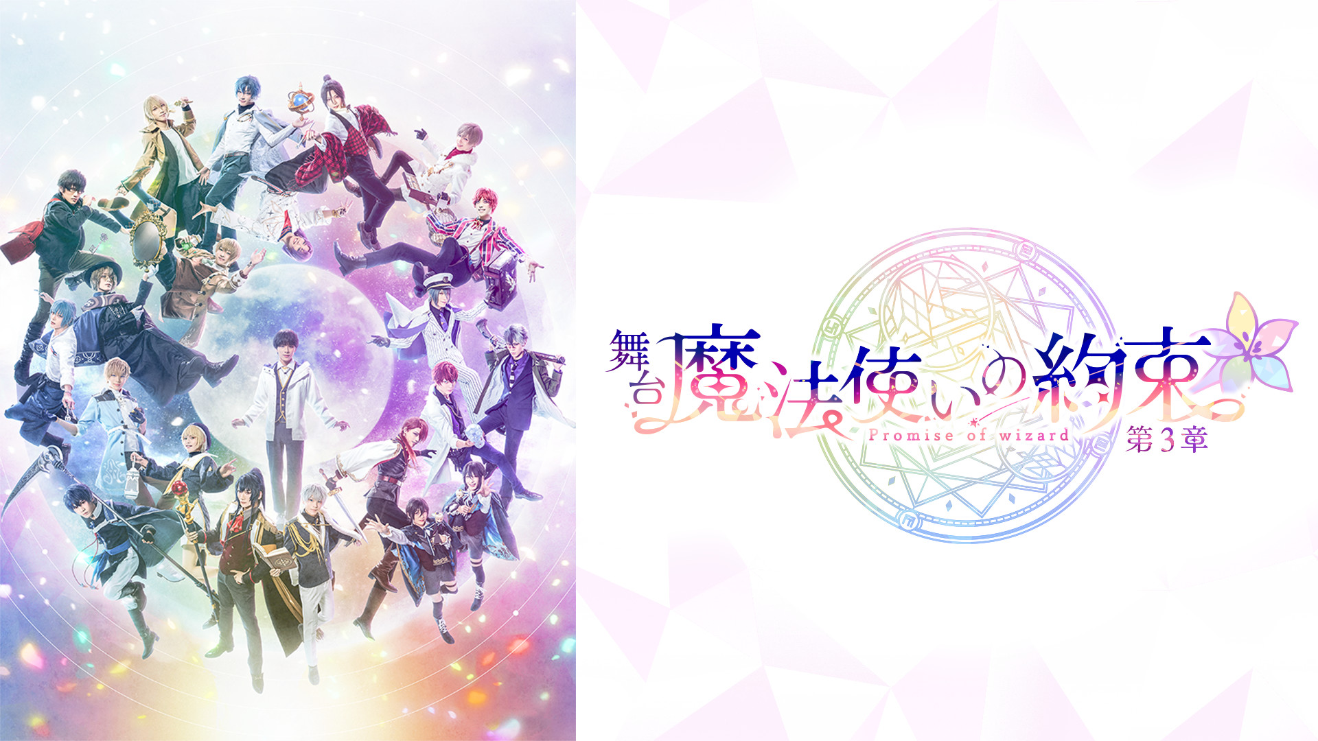 舞台『魔法使いの約束』第3章 - dアニメストア キービジュアル