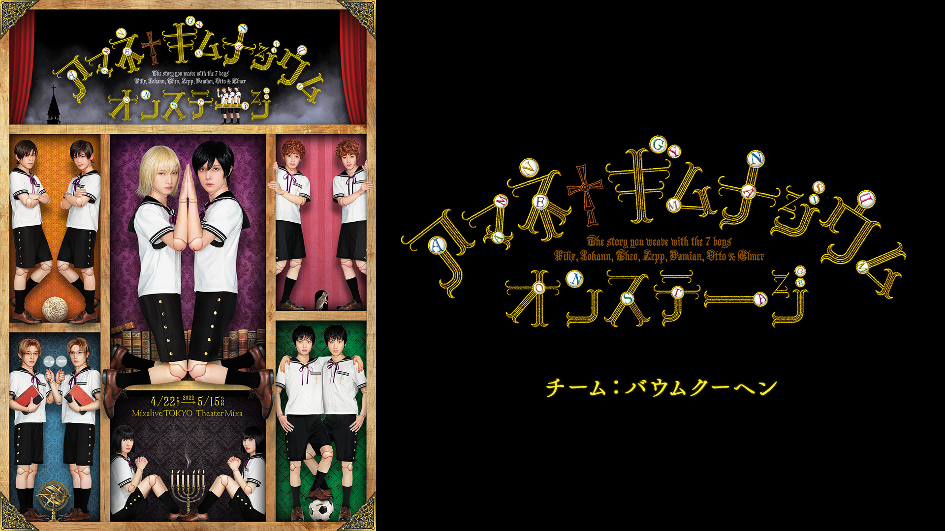 アマネ†ギムナジウム オンステージ 《チーム:バウムクーヘン》 - dアニメストア キービジュアル
