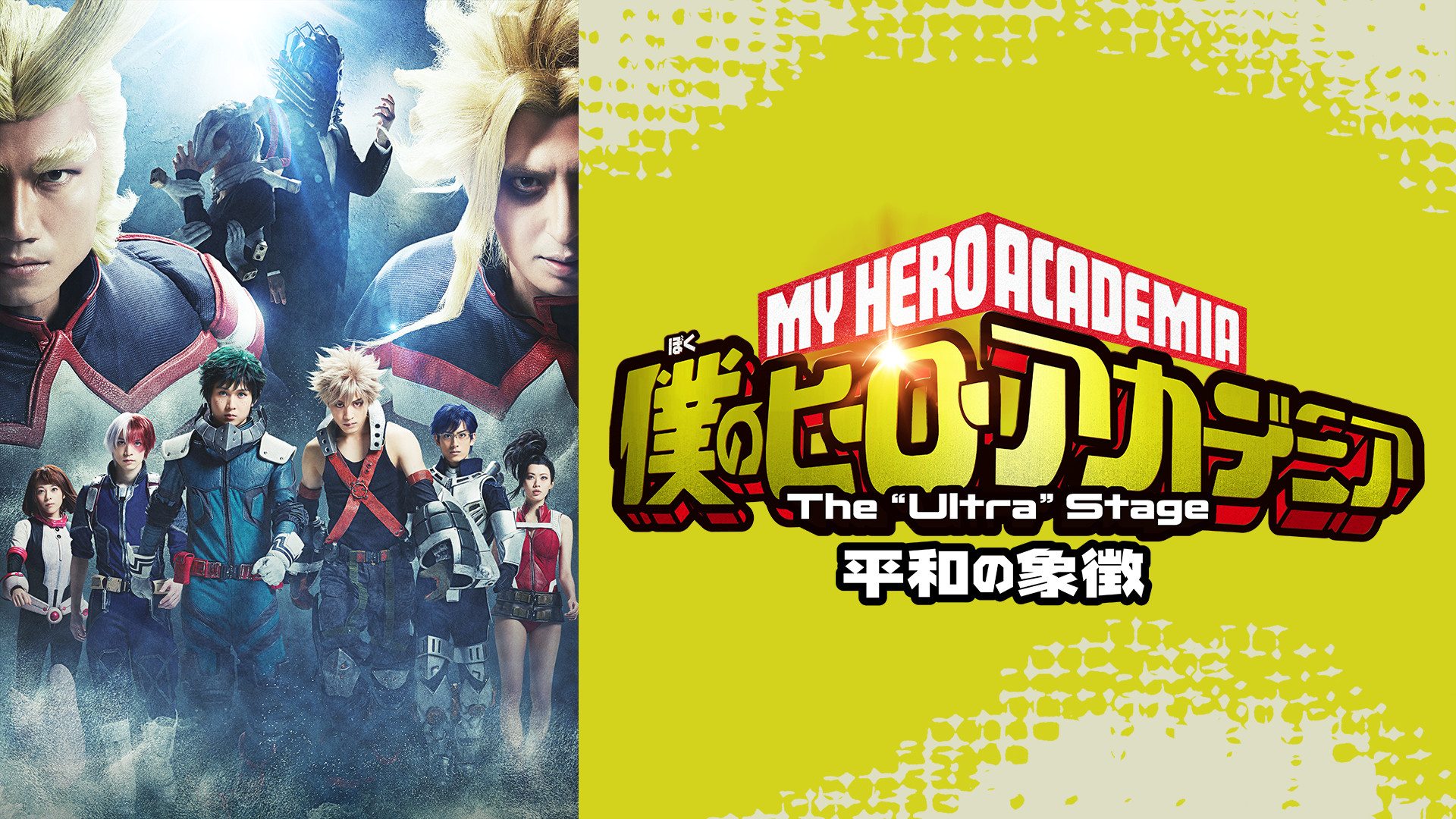 「僕のヒーローアカデミア」 The “Ultra” Stage 平和の象徴 - dアニメストア キービジュアル