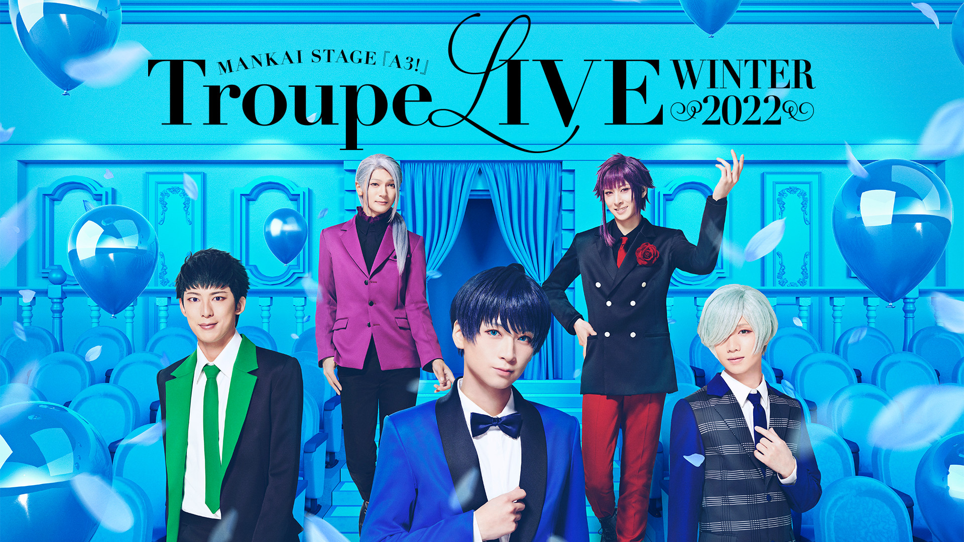 MANKAI STAGE『A3!』Troupe LIVE~WINTER 2022~ - dアニメストア キービジュアル