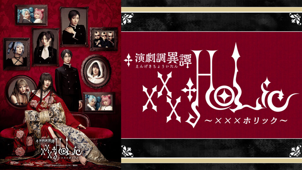 演劇調異譚「xxxHOLiC」 - dアニメストア キービジュアル