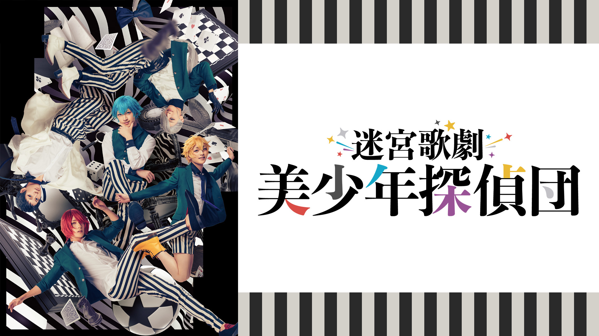 迷宮歌劇「美少年探偵団」 - dアニメストア キービジュアル