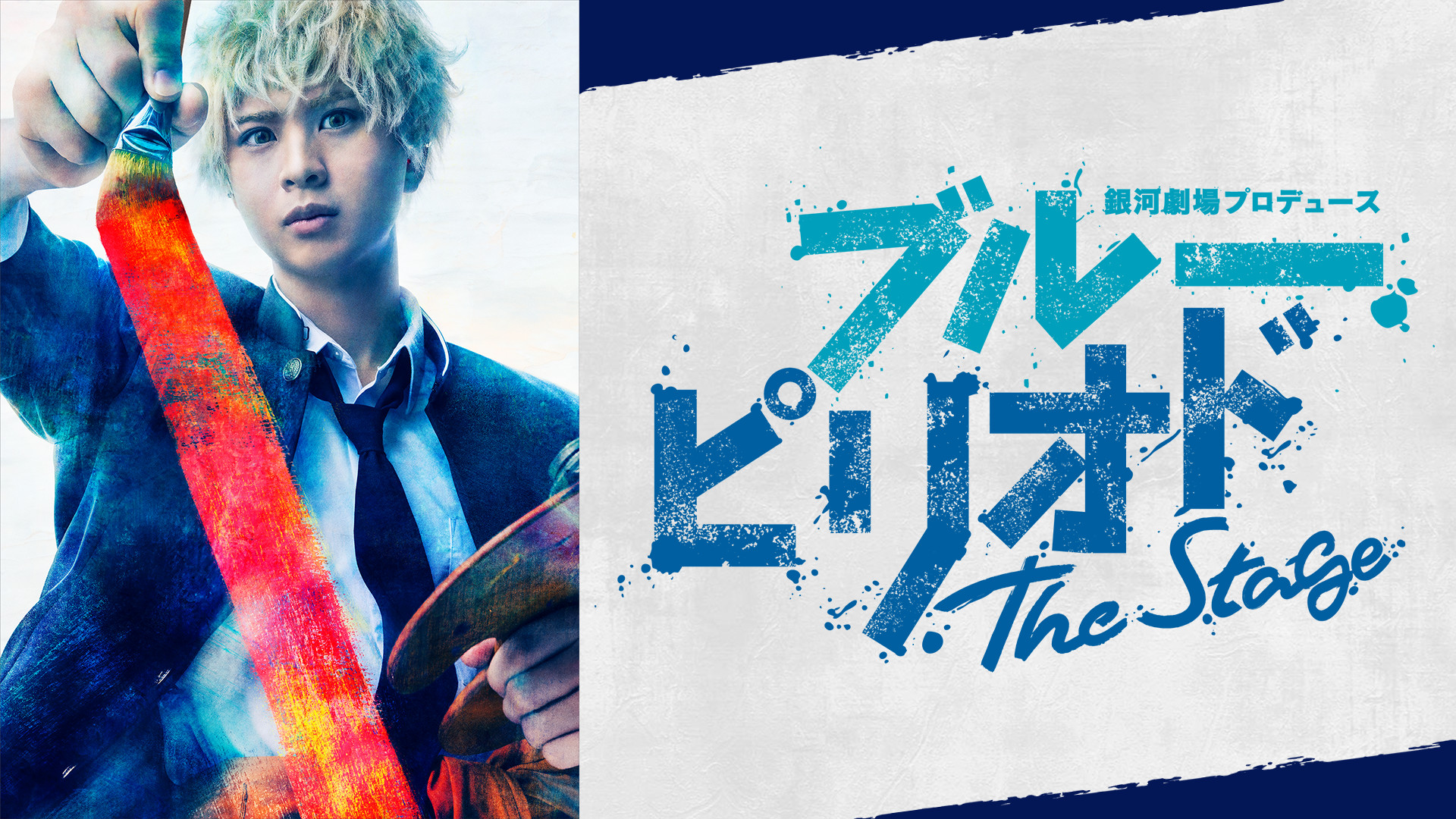 銀河劇場プロデュース「ブルーピリオド」The Stage - dアニメストア キービジュアル