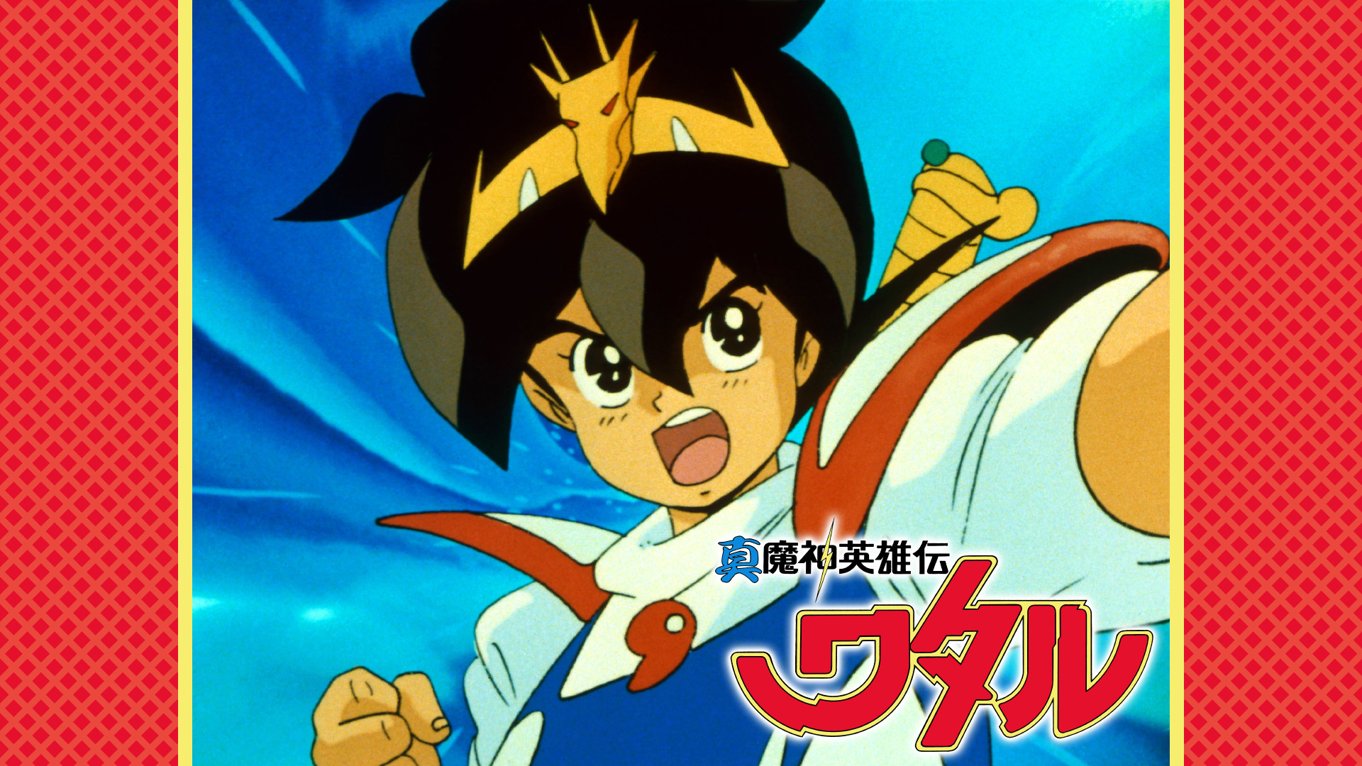 真魔神英雄伝ワタル 魔神山編 - dアニメストア キービジュアル