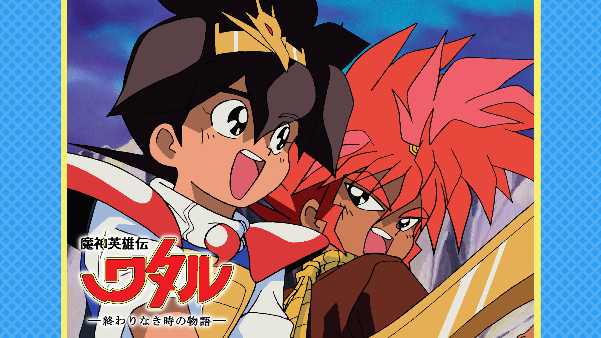 魔神英雄伝ワタル 終わりなき時の物語 - dアニメストア キービジュアル