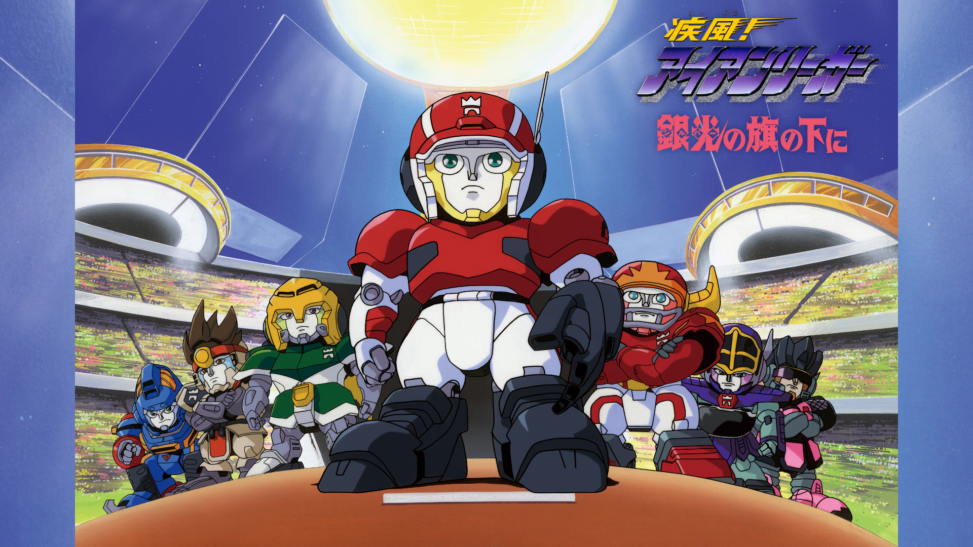 疾風！アイアンリーガー　銀光（シルバー）の旗の下に - dアニメストア キービジュアル