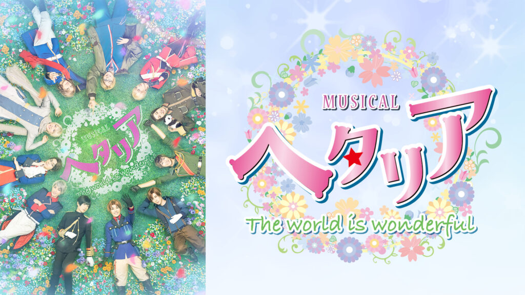 ミュージカル「ヘタリア～The world is wonderful～」 - dアニメストア キービジュアル