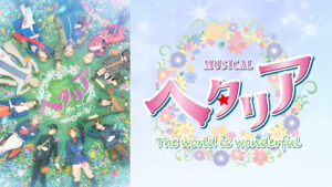 ミュージカル「ヘタリア～The world is wonderful～」