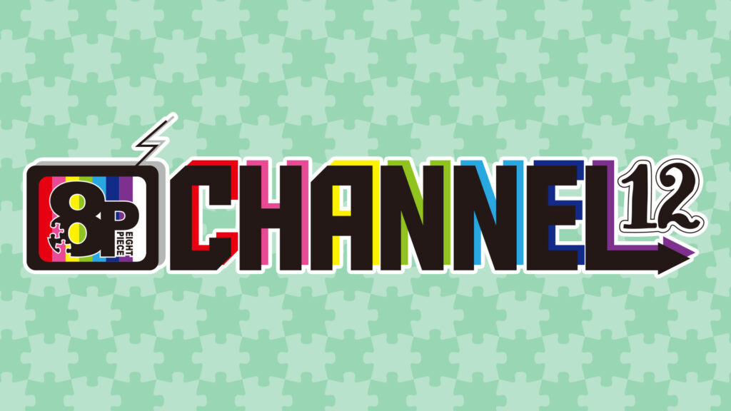 8P channel 12 - dアニメストア キービジュアル