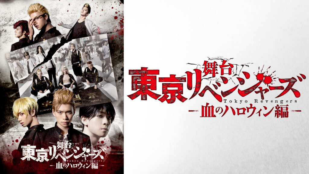 舞台『東京リベンジャーズ』～血のハロウィン編～ - dアニメストア キービジュアル