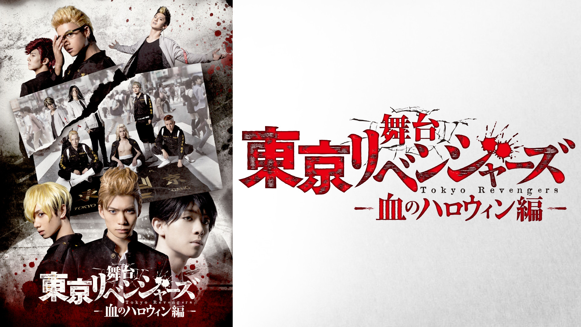 舞台『東京リベンジャーズ』～血のハロウィン編～ - dアニメストア キービジュアル