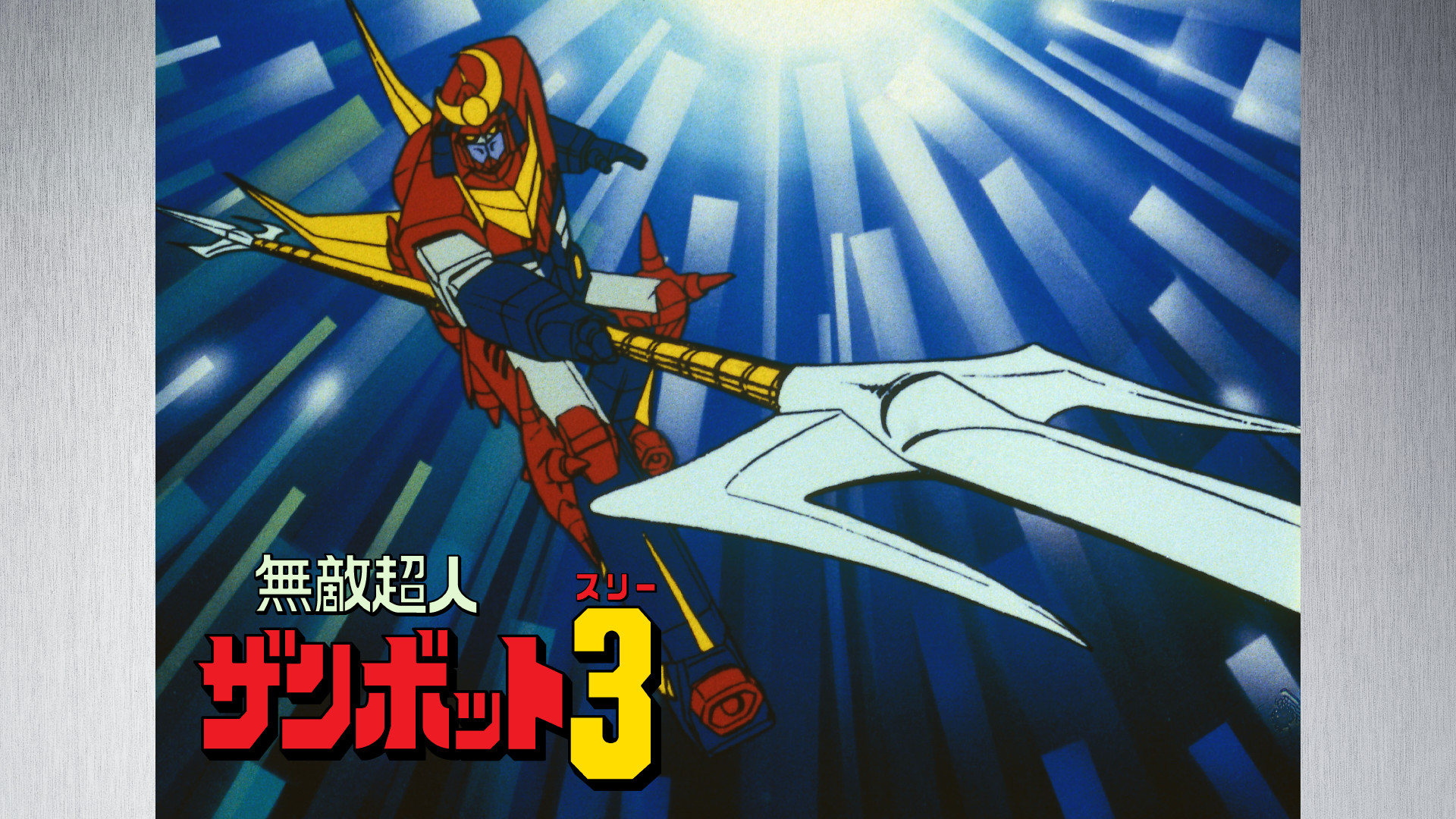 無敵超人ザンボット3 - dアニメストア キービジュアル