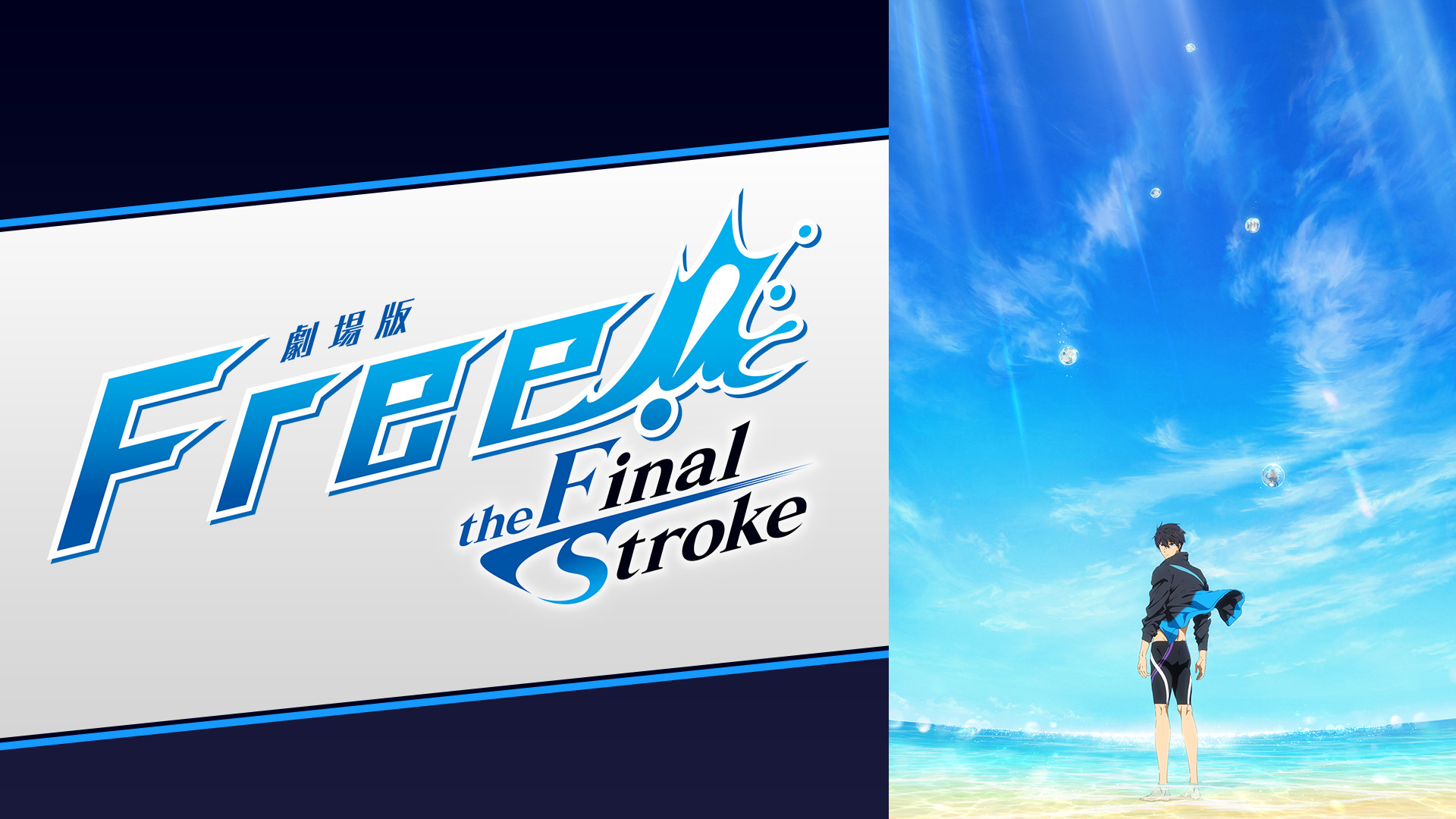 劇場版 Free!–the Final Stroke– 後編 - dアニメストア キービジュアル