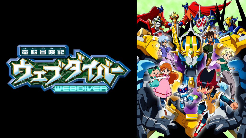 電脳冒険記ウェブダイバー - dアニメストア キービジュアル