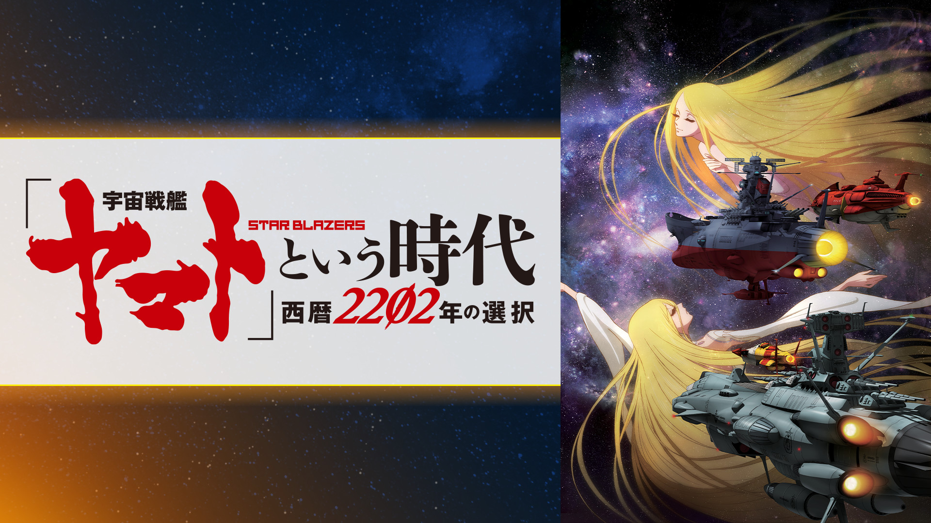 「宇宙戦艦ヤマト」という時代 西暦2202年の選択 - dアニメストア キービジュアル