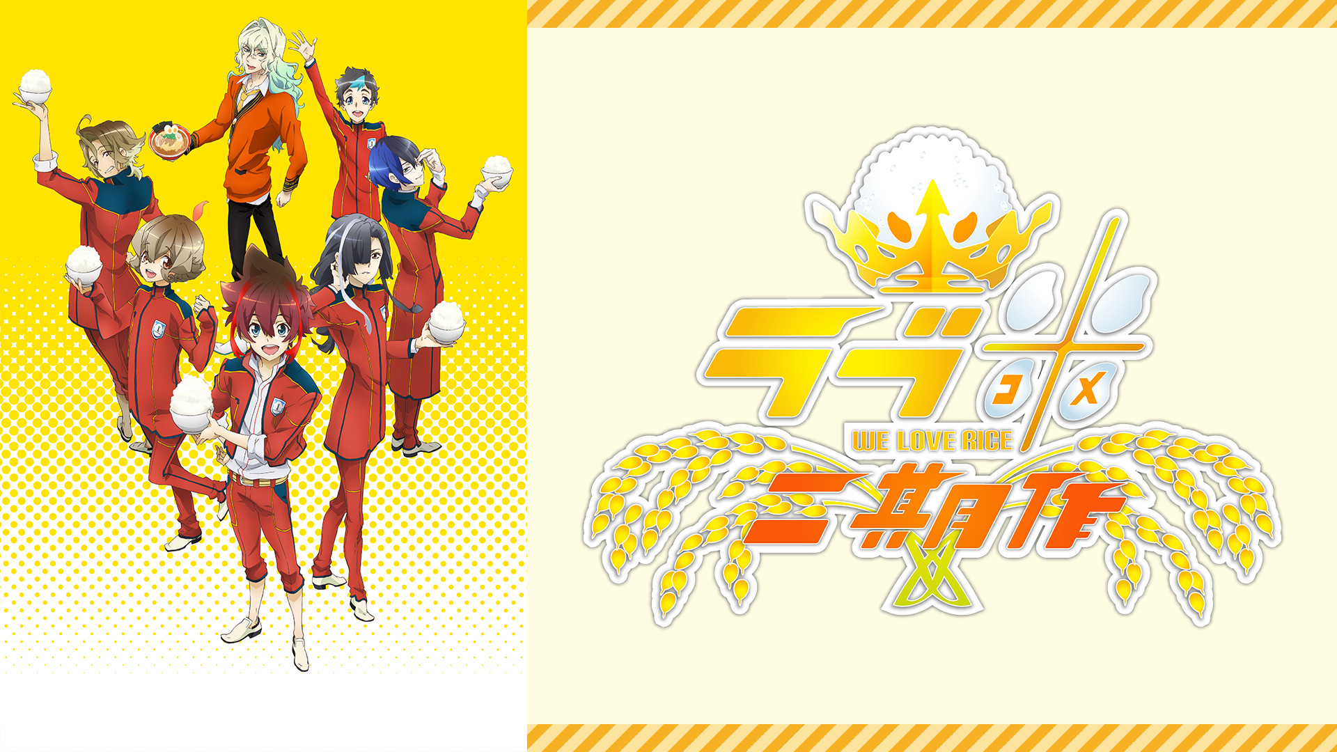 ラブ米 -WE LOVE RICE- 二期作 - dアニメストア キービジュアル