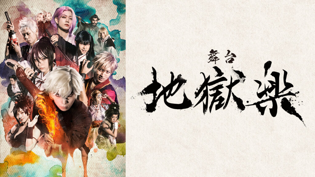 舞台「地獄楽」 - dアニメストア キービジュアル
