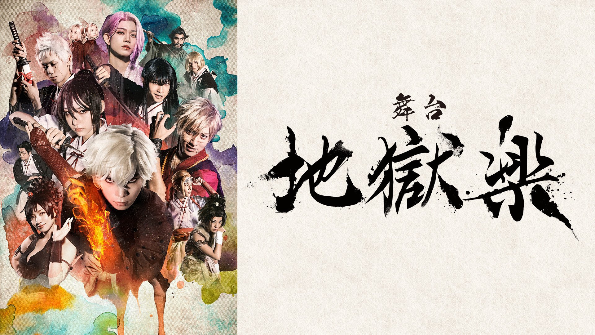 舞台「地獄楽」 - dアニメストア キービジュアル