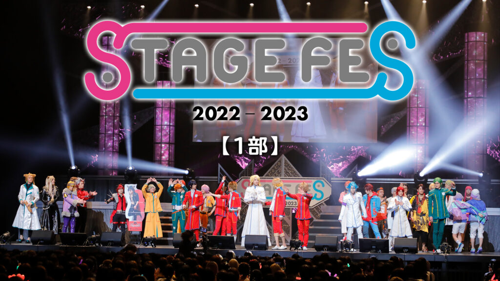 STAGE FES 2022-2023【1部】 - dアニメストア キービジュアル