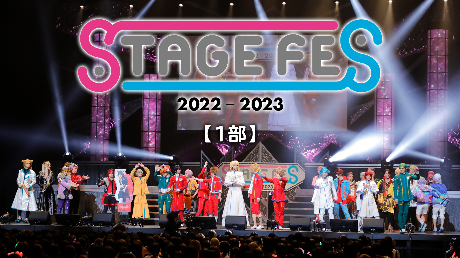 STAGE FES 2022-2023【1部】 - dアニメストア キービジュアル