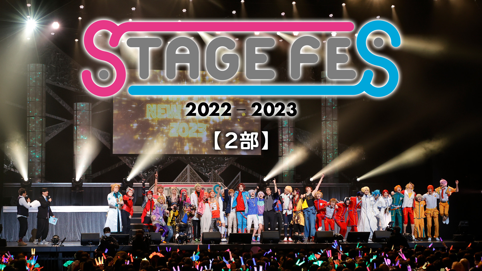 STAGE FES 2022-2023【2部】 - dアニメストア キービジュアル